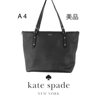 ケイトスペードニューヨーク(kate spade new york)の美品✨ ケイトスペード トートバッグ A 4 kate spade(トートバッグ)