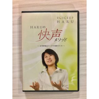 【宮川晴代】HARUの快声メソッド　〜ヨガ呼吸法ワークで身体づくり〜　DVD(趣味/実用)