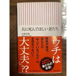 夫に死んでほしい妻たち(住まい/暮らし/子育て)