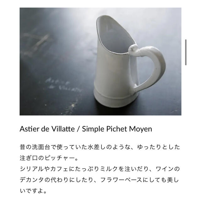 Astier de Villatte⭐︎ピッチャー - electrabd.com