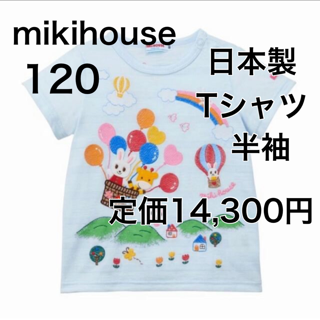 mikihouse - 120🔻30%OFF 定価14,300円 ◎日本製の通販 by xxx's shop ...