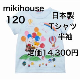 ミキハウス(mikihouse)の120🔻30%OFF 定価14,300円　◎日本製(Tシャツ/カットソー)