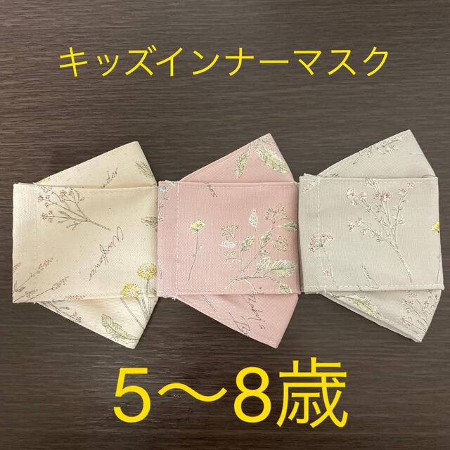 【sale】ハンドメイド　キッズインナーマスク　大臣　3枚 ハンドメイドのキッズ/ベビー(外出用品)の商品写真