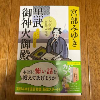 黒武御神火御殿 三島屋変調百物語　六之続(その他)