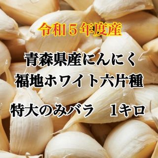 令和5年度産!!青森県産にんにく 福地ホワイト六片 特大のみ　バラ 1キロ(野菜)