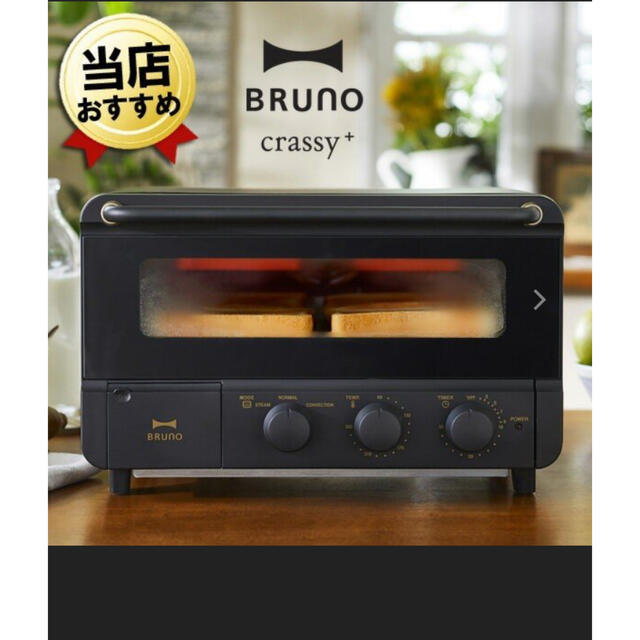 新品未開封　BRUNO　ブルーノ　スチーム＆ベイク トースター