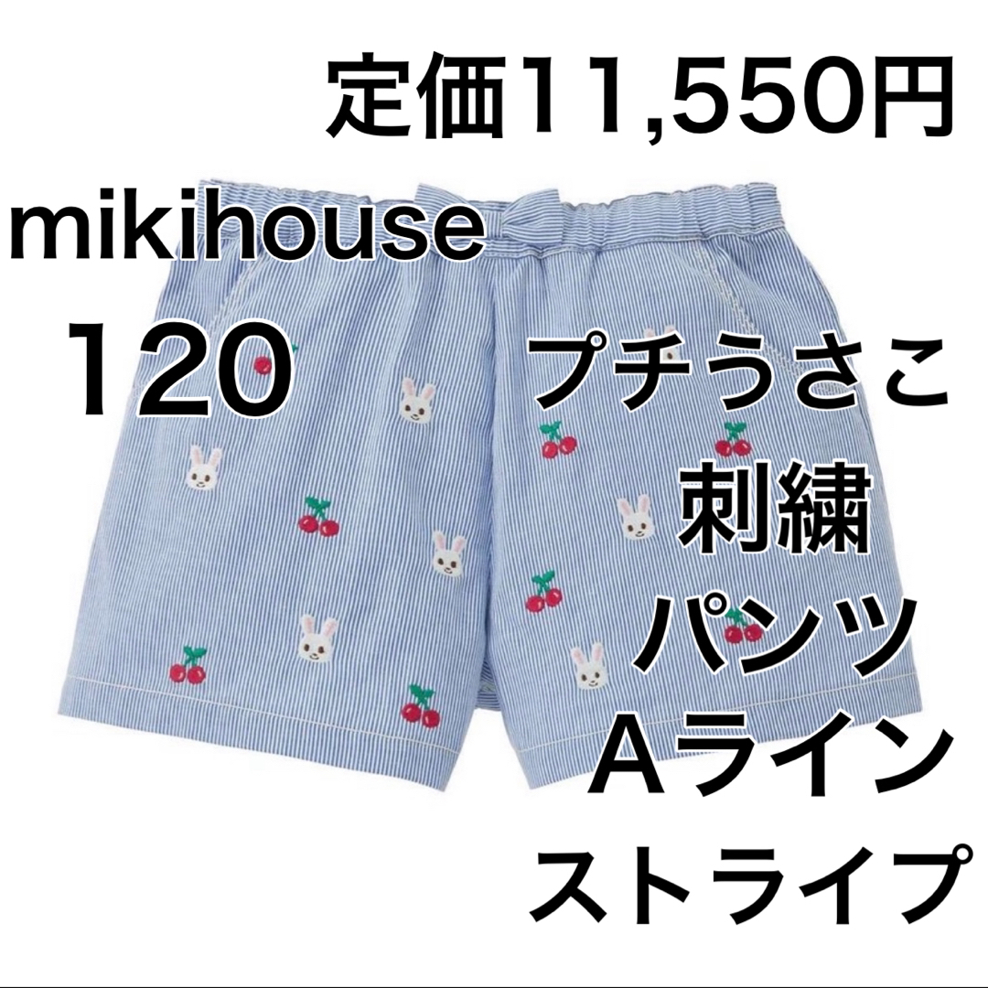 mikihouse(ミキハウス)の120🔻30%OFF 定価11,550円　mikihouse キッズ/ベビー/マタニティのキッズ服女の子用(90cm~)(パンツ/スパッツ)の商品写真