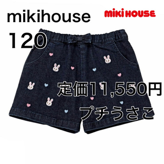 ミキハウス(mikihouse)の120🔻30%OFF 定価11,550円　mikihouse(パンツ/スパッツ)