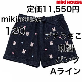 ミキハウス(mikihouse)の120🔻30%OFF 定価11,550円　mikihouse(パンツ/スパッツ)