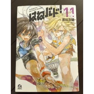 コウダンシャ(講談社)のはねバド！11巻(青年漫画)