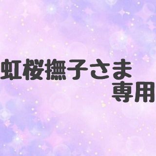 虹桜撫子さま専用(ブレスレット/バングル)