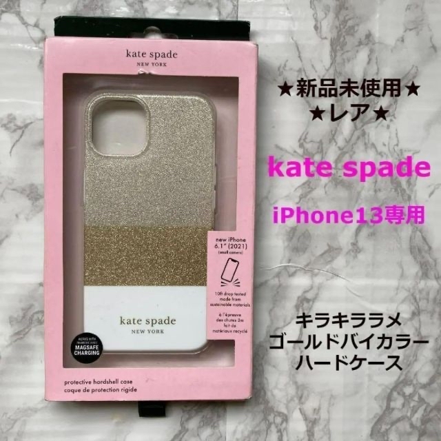 本日削除新品★kate spade★iPhone13専用★ゴールドグラデーション