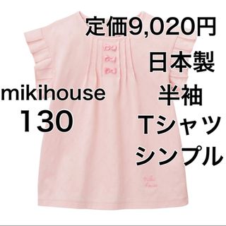 ミキハウス(mikihouse)の130🔻35%OFF 定価9,020円(Tシャツ/カットソー)