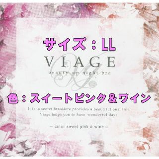 【新品】VIAGE ヴィアージュ ナイトブラ スイートピンク＆ワイン/LL(ブラ)