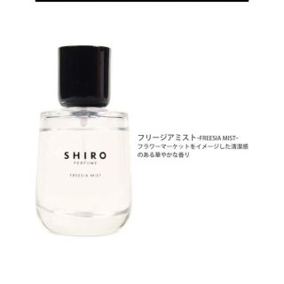 シロ(shiro)のshiro  フリージアミスト(香水(女性用))