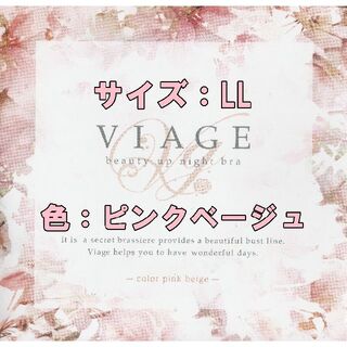 【新品】VIAGE ヴィアージュ ピンクベージュ/LL(ブラ)