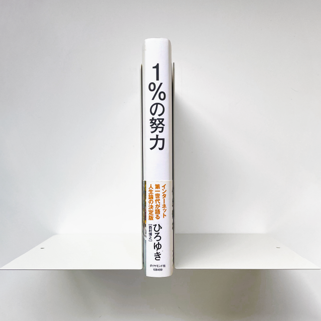 ダイヤモンド社(ダイヤモンドシャ)の【2冊で100円引き】1%の努力 ひろゆき  ダイヤモンド社 エンタメ/ホビーの本(人文/社会)の商品写真