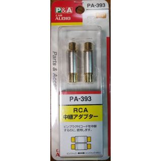 P&A PA-393 24K Gold RCA中継アダプター 未開梱新品(カーオーディオ)