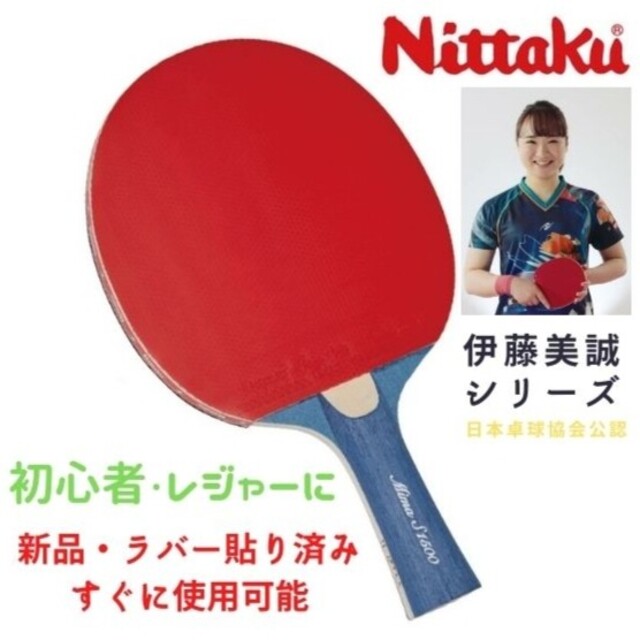 Nittaku(ニッタク)の[新品]Nittaku 卓球ラケット(シェーク)(JTTAA刻印あり) スポーツ/アウトドアのスポーツ/アウトドア その他(卓球)の商品写真