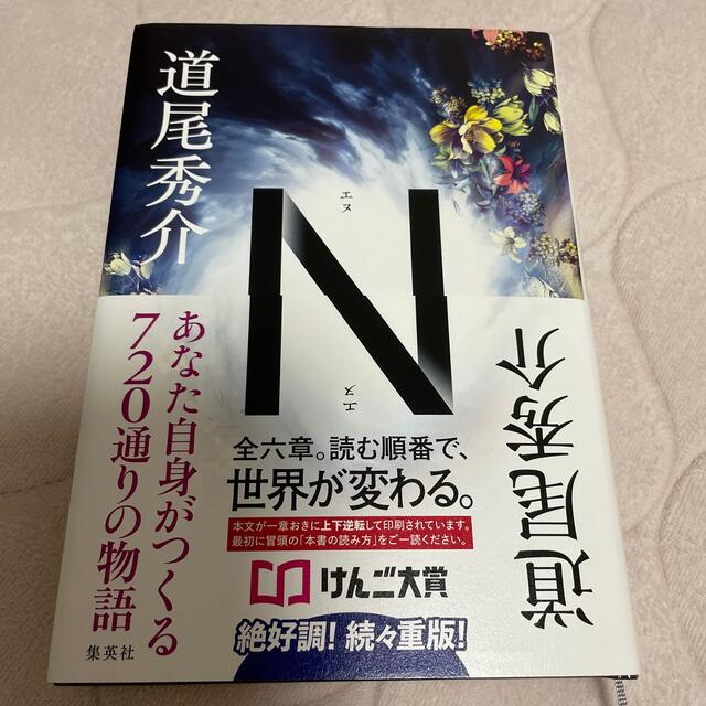 Ｎ エンタメ/ホビーの本(文学/小説)の商品写真