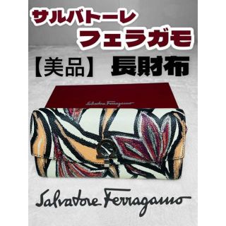 サルヴァトーレフェラガモ(Salvatore Ferragamo)の[美品]サルヴァトーレ フェラガモ 長財布  レザー ボタニカル柄　ガンチーニ(財布)