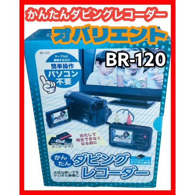 かんたんダビングレコーダー　BR-120 株式会社とうしょう