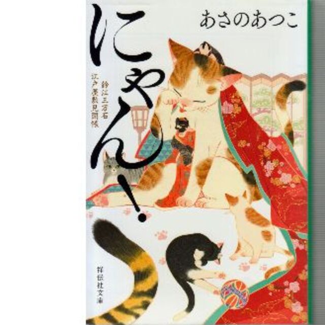 にゃん　あさのあつこ　値下げしました エンタメ/ホビーの本(文学/小説)の商品写真