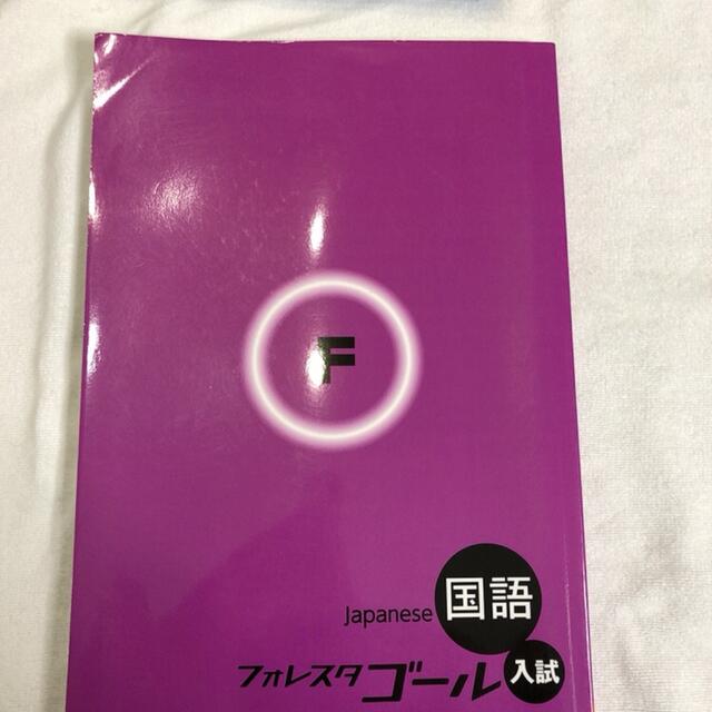 最終値下げ❗️3月末まで　フォレスタ 国数英社理 11冊　まとめ売り エンタメ/ホビーの本(語学/参考書)の商品写真