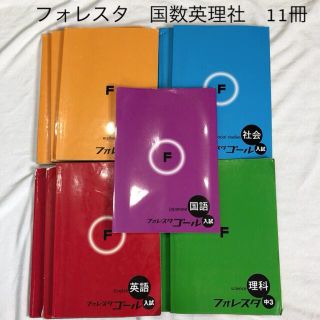 最終値下げ❗️3月末まで　フォレスタ 国数英社理 11冊　まとめ売り(語学/参考書)