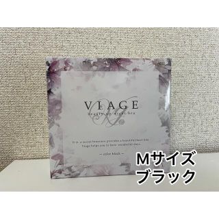 VIAGE ヴィアージュ　ナイトブラ【ブラック】Mサイズ 　新品未開封(ブラ)