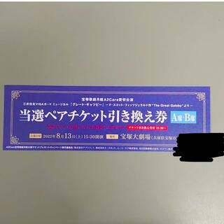 宝塚 チケット グレート・ギャツビー ペアチケット(ミュージカル)