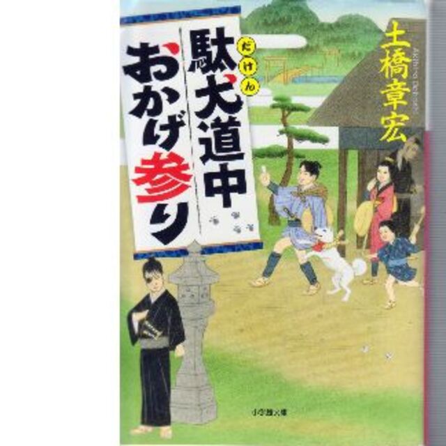 駄犬道中おかげ参り エンタメ/ホビーの本(文学/小説)の商品写真