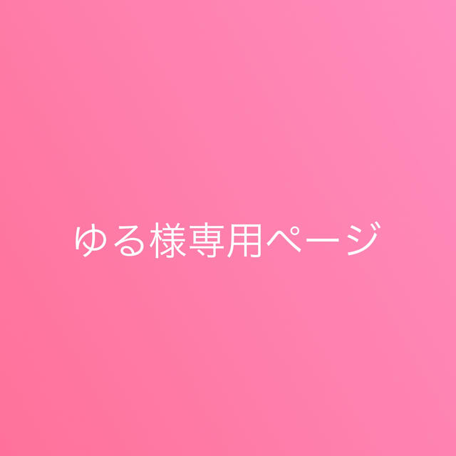 ゆる様専用ページの通販 by 婚姻届h15|ラクマ
