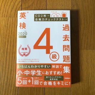 ガッケン(学研)の英検４級過去問題集 ＣＤ２枚つき　合格力チェックテストつき ２０２０年度　新試験(資格/検定)