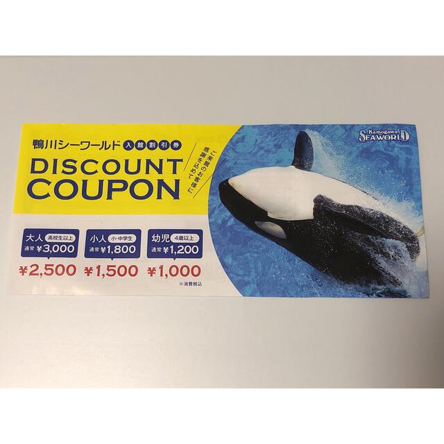 鴨川シーワールド　入館割引券 チケットの施設利用券(水族館)の商品写真