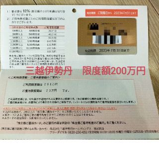 イセタン(伊勢丹)の三越伊勢丹　限度額200万円★株主優待カード★男性名義★最新(ショッピング)