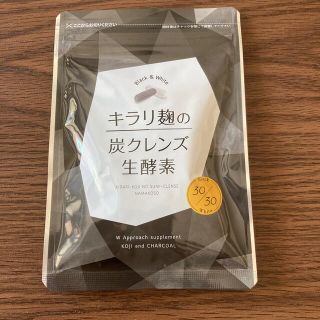 キラリ麹の炭クレンズ生酵素(ダイエット食品)