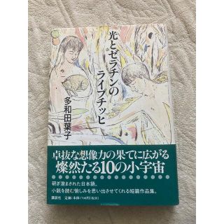 コウダンシャ(講談社)の多和田葉子　光とゼラチンのライプチッヒ　サイン付き(文学/小説)