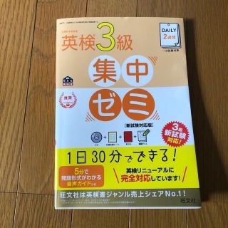 オウブンシャ(旺文社)のりすmam様専用ページ　ＤＡＩＬＹ２週間英検３級集中ゼミ 新試験対応版(資格/検定)