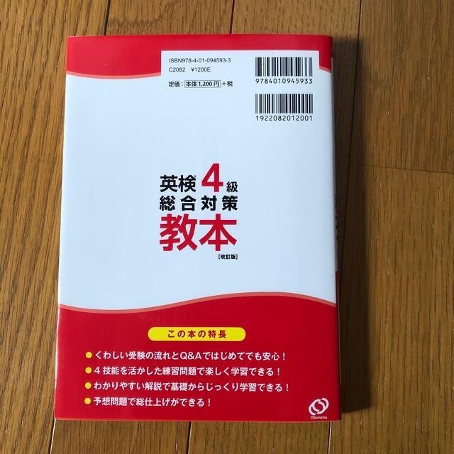 旺文社(オウブンシャ)の英検４級総合対策教本 改訂版 エンタメ/ホビーの本(資格/検定)の商品写真