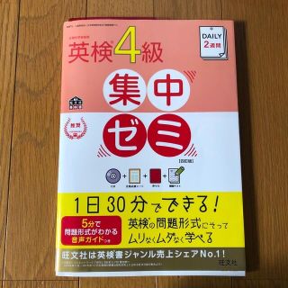 オウブンシャ(旺文社)のＤＡＩＬＹ　２週間英検４級集中ゼミ ４訂版(資格/検定)