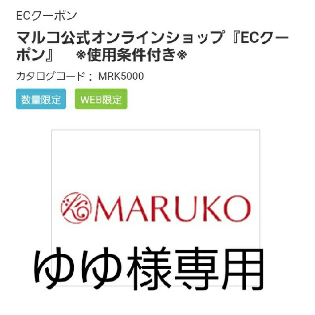 MARUKO(マルコ)の夢展望株主優待　マルコ　ECクーポン　9000ポイント チケットの優待券/割引券(ショッピング)の商品写真