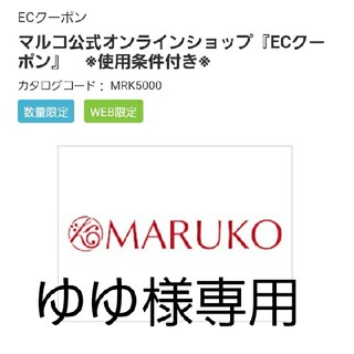 マルコ(MARUKO)の夢展望株主優待　マルコ　ECクーポン　9000ポイント(ショッピング)
