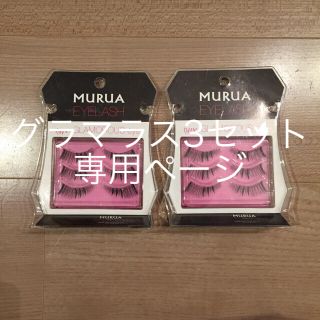 ムルーア(MURUA)のMURUA つけまつげ 2個（6ペア）アイラッシュ つけま(つけまつげ)