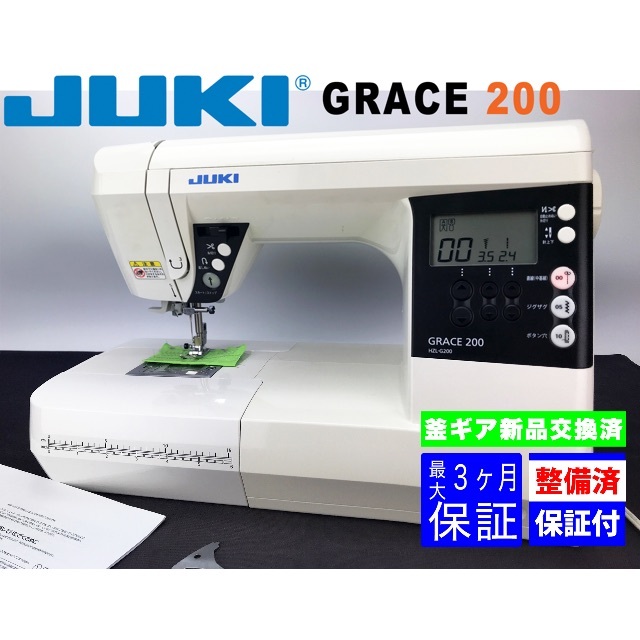 ３ヶ月修理保証付】JUKI CPUミシン GRACE 200 HZL-G200-