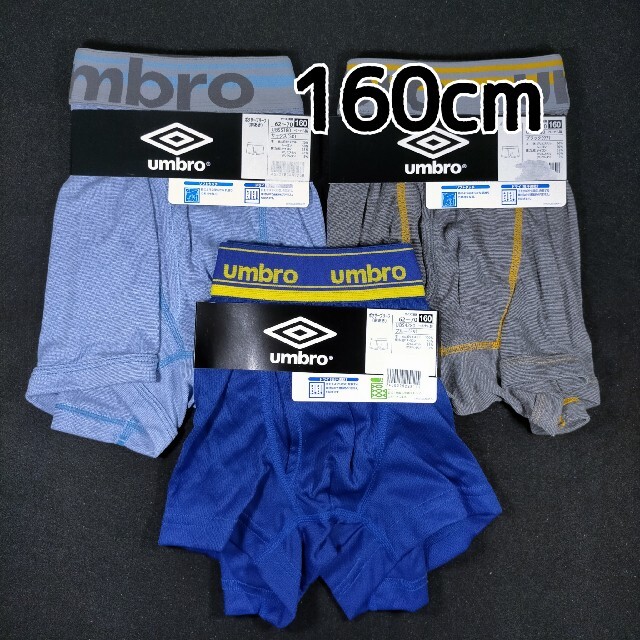 UMBRO(アンブロ)のボクサーパンツ 男児 アンブロ 160cm 3枚 キッズ/ベビー/マタニティのキッズ服男の子用(90cm~)(下着)の商品写真