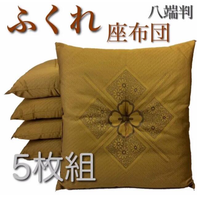 【新品】座布団 ふくれ 59x63cm 八端判 金茶 5枚組日本製