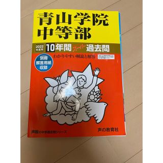 青山学院中等部 １０年間スーパー過去問 ２０２２年度用(語学/参考書)