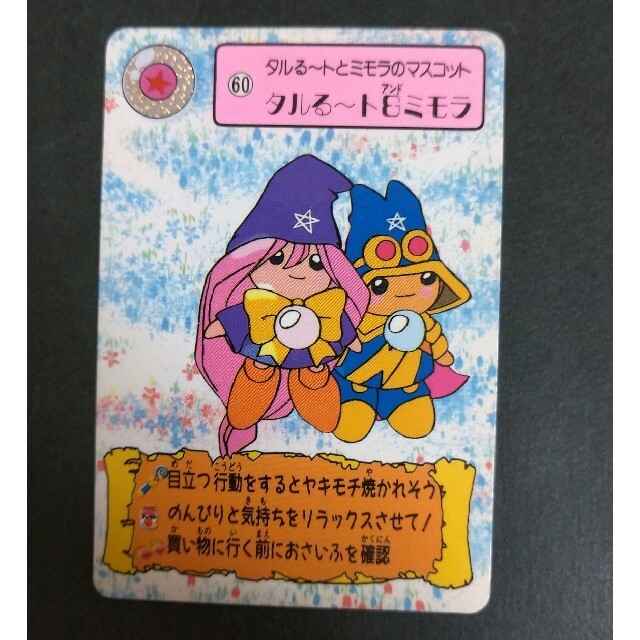 BANDAI - まじかるタルるートくん カードダス No.60タルるート BANDAI - まじかるタルるートくん カードダス No.60タルるート