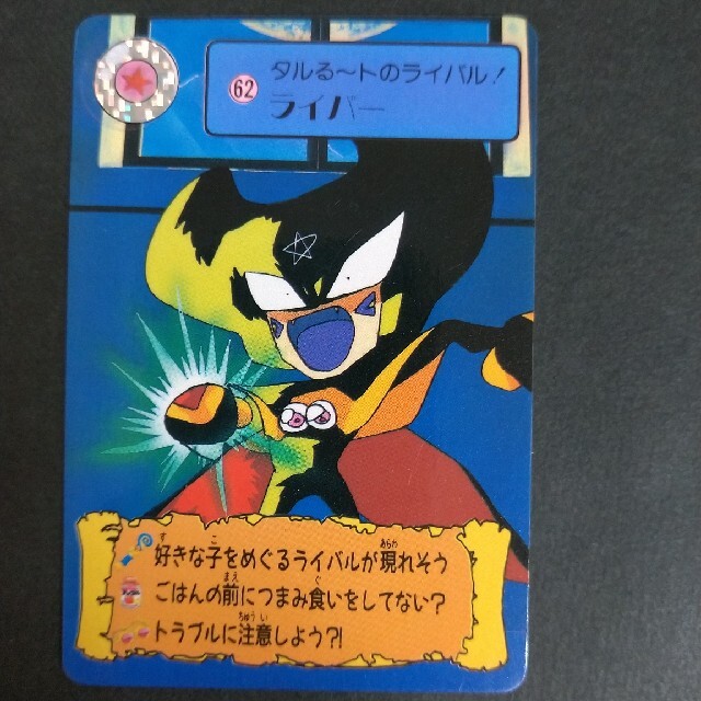 BANDAI - まじかるタルるートくん カードダス No.62ライバーの BANDAI - まじかるタルるートくん カードダス No.62ライバーの